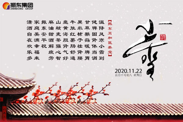 J9集团五和医养堂养生诗（小雪）