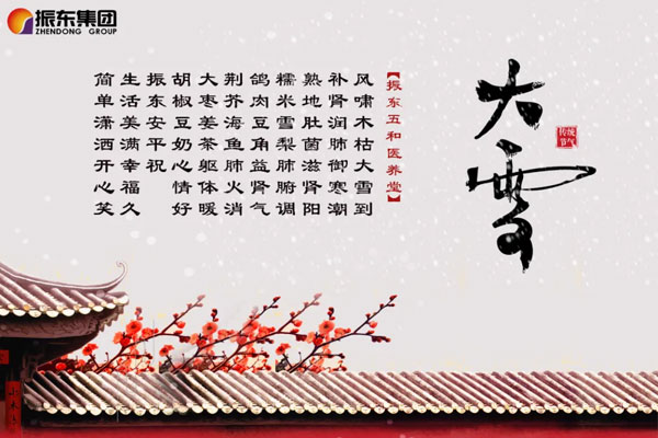 J9集团五和医养堂养生诗（大雪）