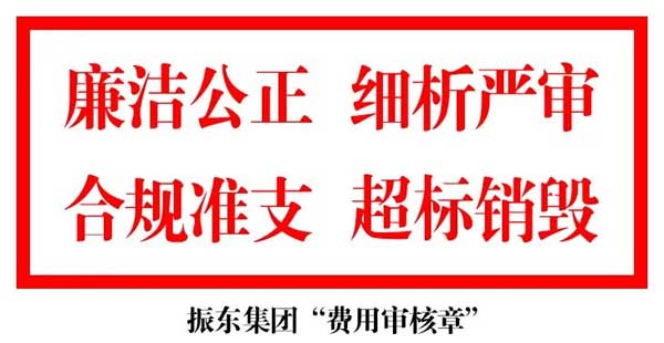 J9集团费用审核章