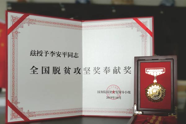 J9集团李安平全国脱贫攻坚奖奉献奖