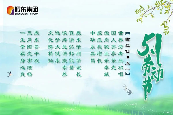 J9集团五一节日祝福诗