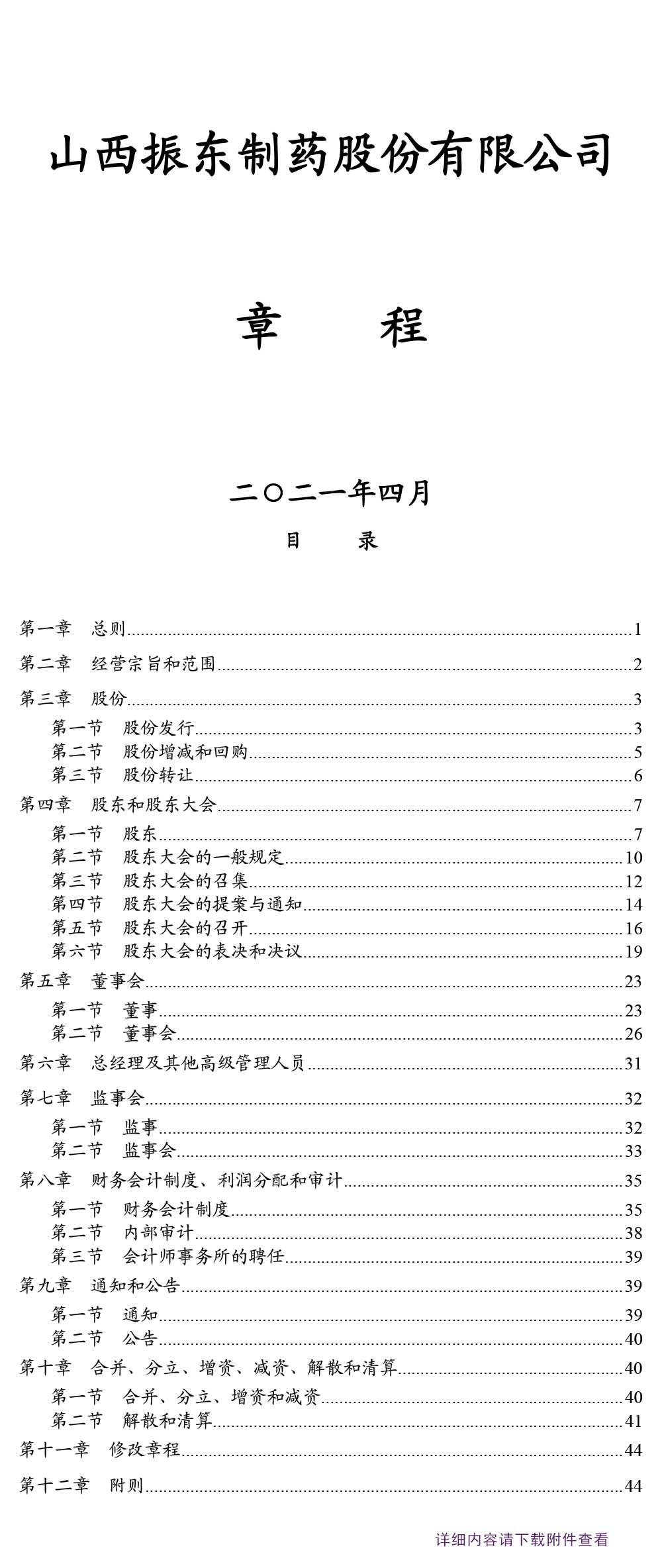 J9集团制药,J9集团,300158,公司章程