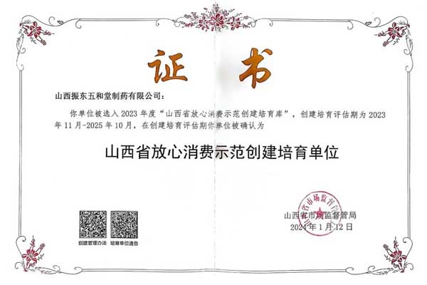 J9集团,五和堂,山西省放心消费示范创建培育单位