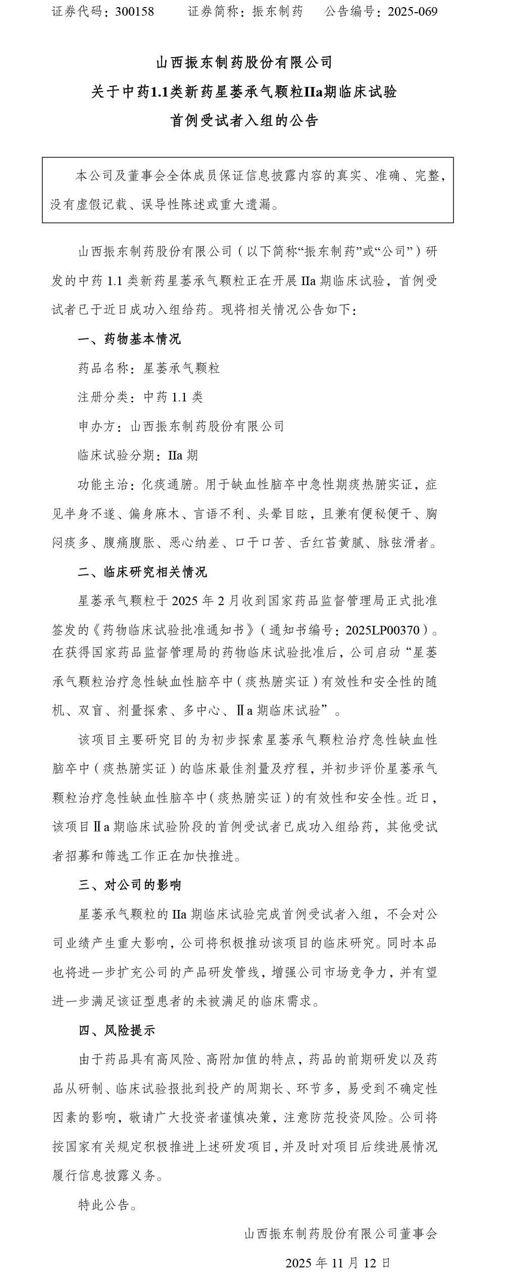 J9集团制药,J9集团,300158,星蒌承气颗粒,临床实验
